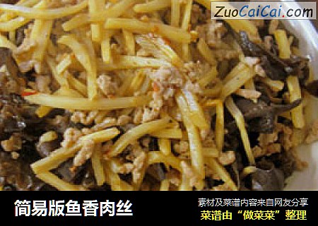 简易版鱼香肉丝