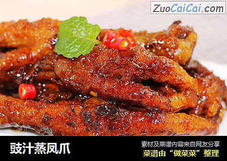 豉汁蒸凤爪