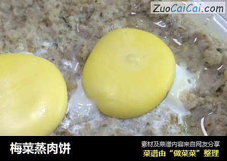 梅菜蒸肉饼