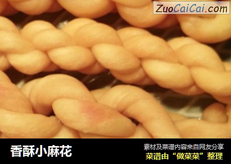 香酥小麻花