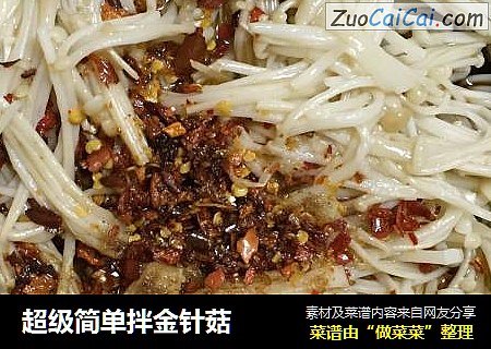 超级简单拌金针菇