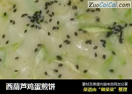 西葫芦鸡蛋煎饼