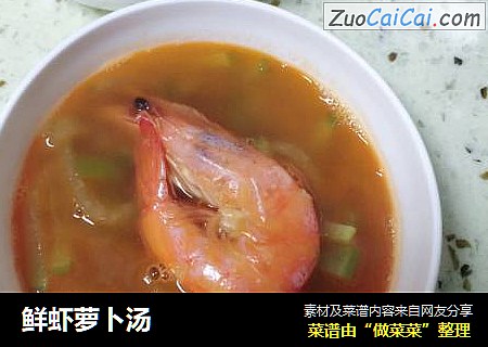 鲜虾萝卜汤