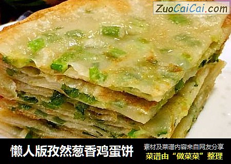懒人版孜然葱香鸡蛋饼
