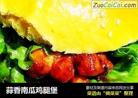 蒜香南瓜鸡腿堡