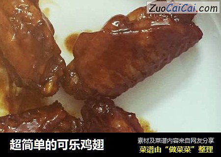 超简单的可乐鸡翅