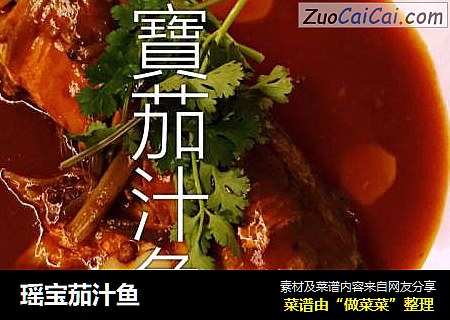 瑶宝茄汁鱼
