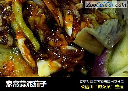 家常蒜泥茄子