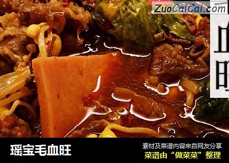 瑶宝毛血旺