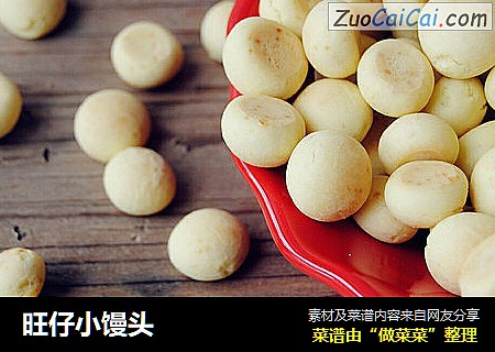 旺仔小馒头