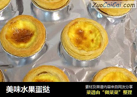 美味水果蛋挞