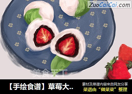 【手绘食谱】草莓大福 趁春天伊始之际 多吃几个春果吧