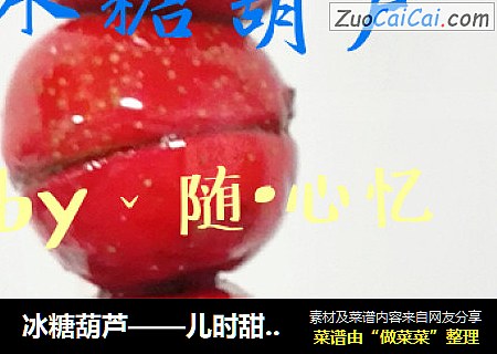 冰糖葫芦——儿时甜丝丝的回忆