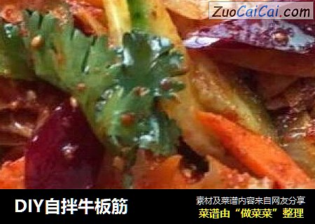 DIY自拌牛板筋