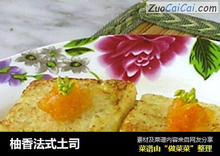 柚香法式土司