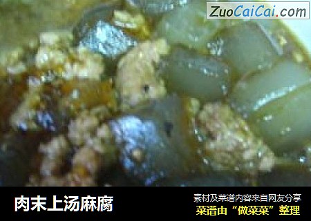 肉末上汤麻腐