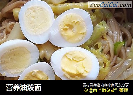 营养油泼面