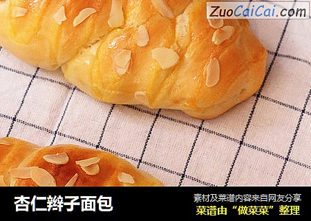 杏仁辫子面包