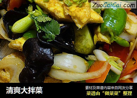 清爽大拌菜