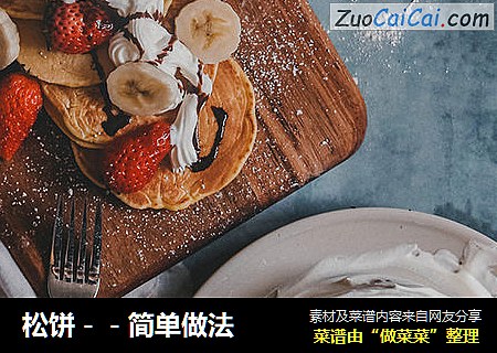 松饼－－简单做法