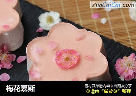 梅花慕斯