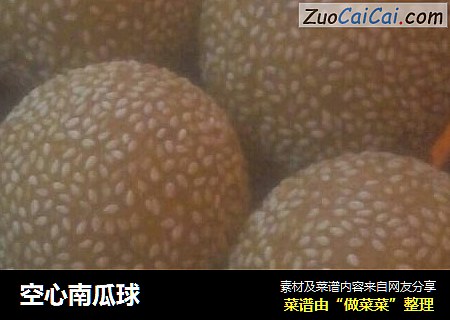 空心南瓜球