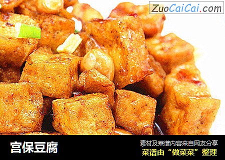 宫保豆腐
