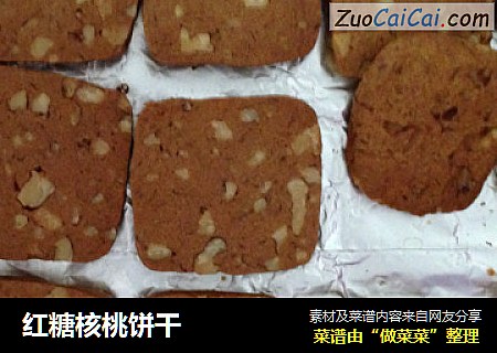 红糖核桃饼干