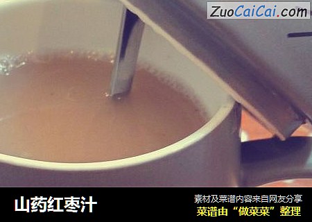 山药红枣汁
