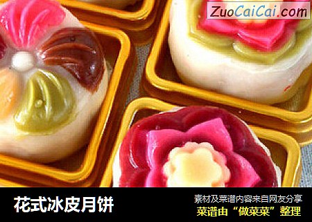 花式冰皮月饼
