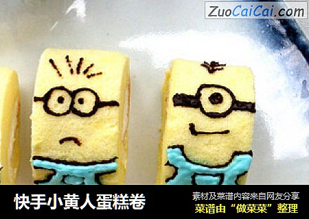 快手小黄人蛋糕卷