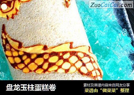 盘龙玉柱蛋糕卷