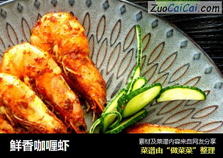 鲜香咖喱虾