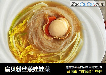 扇贝粉丝蒸娃娃菜