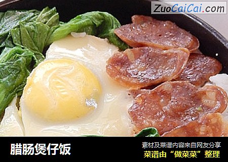 腊肠煲仔饭