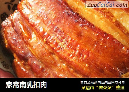 家常南乳扣肉