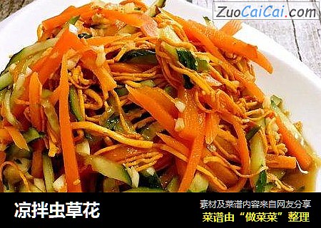凉拌虫草花