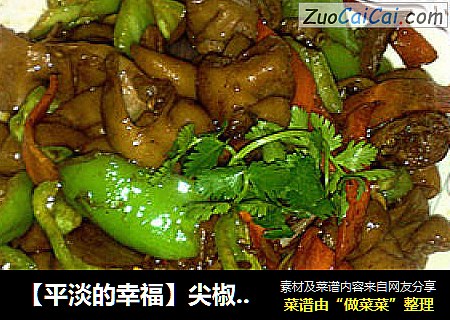 【平淡的幸福】尖椒肥肠