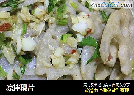 凉拌藕片