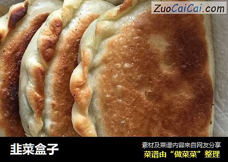 韭菜盒子
