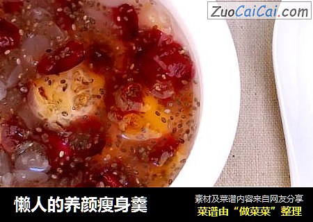 懒人的养颜瘦身羹