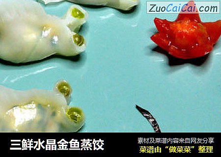 三鲜水晶金鱼蒸饺