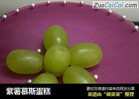 紫薯慕斯蛋糕