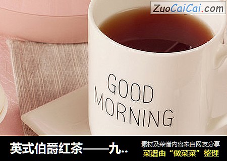英式伯爵红茶——九阳知食