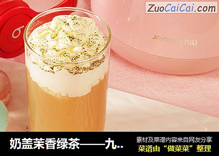 奶盖茉香绿茶——九阳知食
