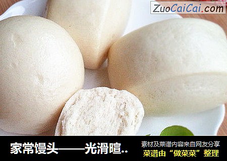 家常馒头——光滑暄软的馒头做法