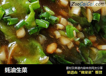蚝油生菜