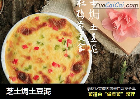 芝士焗土豆泥