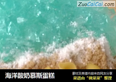海洋酸奶慕斯蛋糕