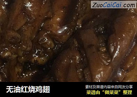 无油红烧鸡翅